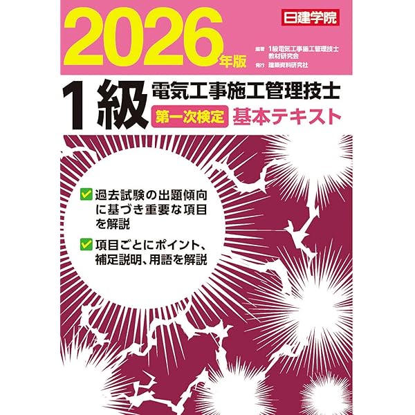1級電気工事施工管理技士 第一次検定対策問解説集 2026年版 | 1級電気